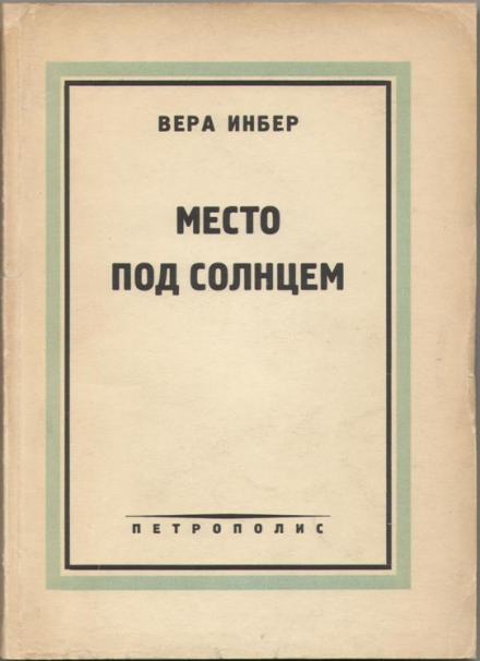 Место под солнцем - Вера Инбер - <a href=