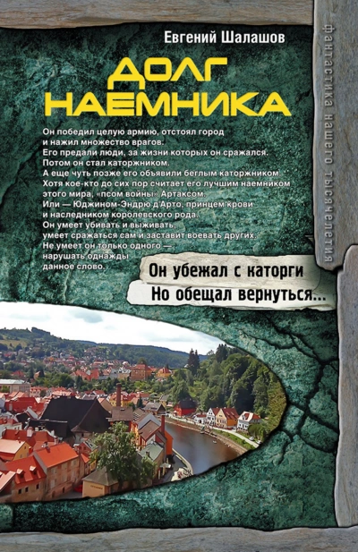 Долг наёмника - Евгений Шалашов - <a href=