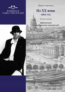 Из ХХ века. Избранное 1962 год - Ирэна Сергеева - <a href=