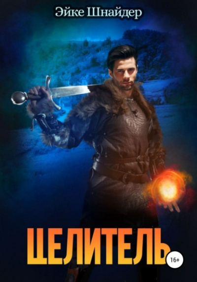 Целитель - Эйке Шнайдер - <a href=