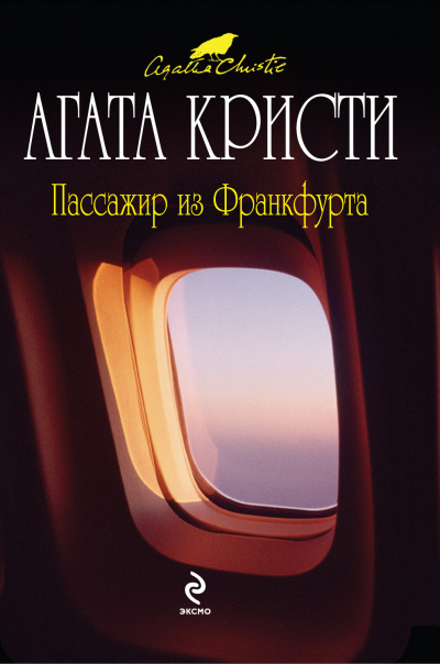Пассажир из Франкфурта - Агата Кристи - <a href=
