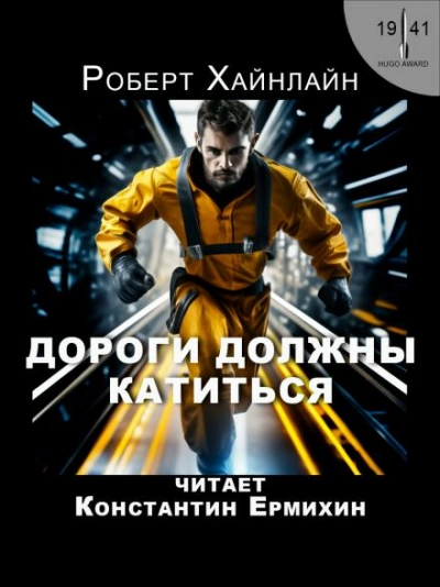 Дороги должны катиться - Роберт Хайнлайн - <a href=