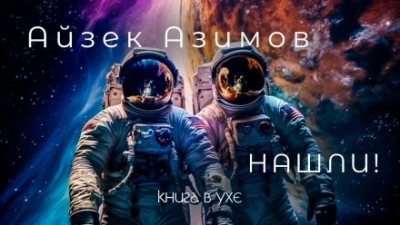 Нашли! - Айзек Азимов - <a href=