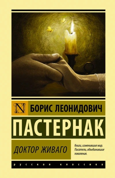 Доктор Живаго - Борис Пастернак - <a href=