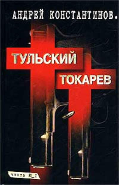 Семидесятые, восьмидесятые - Андрей Константинов - <a href=
