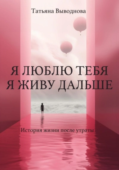 Я люблю тебя. Я живу дальше - Татьяна Выводнова - <a href=