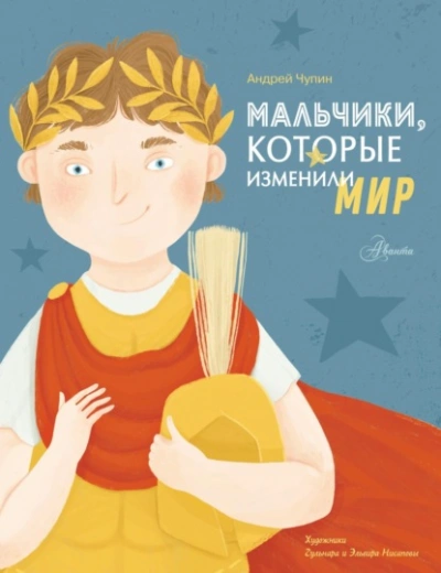 Мальчики, которые изменили мир - Андрей Чупин - <a href=