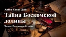 Тайна Боскомской долины - Артур Конан Дойл - <a href=