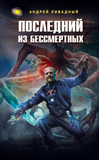 Последний из Бессмертных - Андрей Ливадный - <a href=