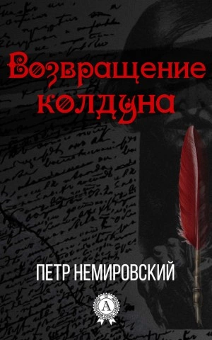 Возвращение Колдуна - Петр Немировский - <a href=