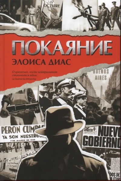 Покаяние - Элоиса Диас - <a href=