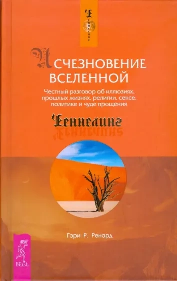 Исчезновение Вселенной - Гэри Р. Ренард