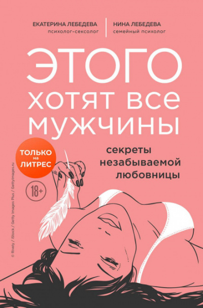 Этого хотят все мужчины. Секреты незабываемой любовницы - Екатерина, Лебедева Нина Лебедева - <a href=