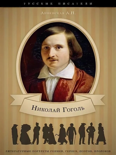 Николай Васильевич Гоголь. Жизнь и творчество - Александра Анненская - <a href=
