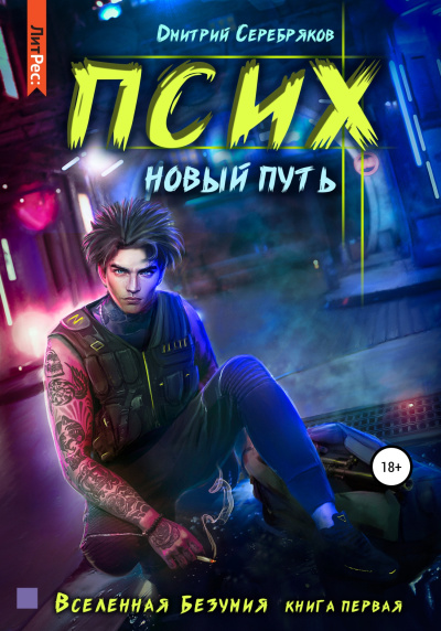 Псих. Новый путь - Дмитрий Серебряков - <a href=