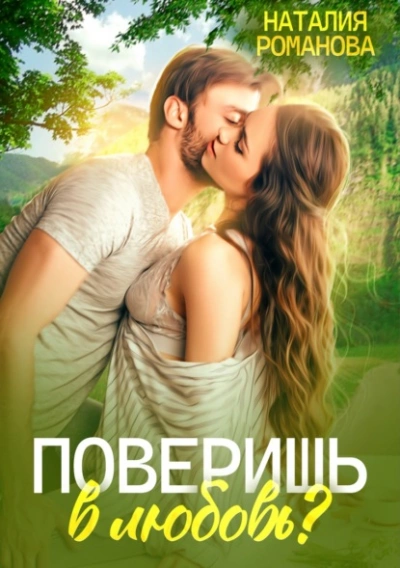 Поверишь в любовь? - Наталия Романова - <a href=