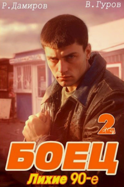 Лихие 90-е. Книга 2 - Рафаэль Дамиров - <a href=