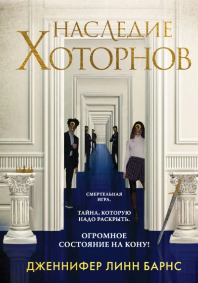 Наследие Хоторнов - Дженнифер Барнс