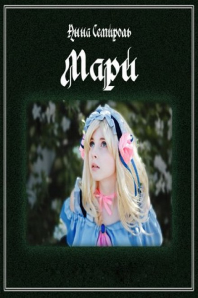 Мари - Анна Семироль - <a href=