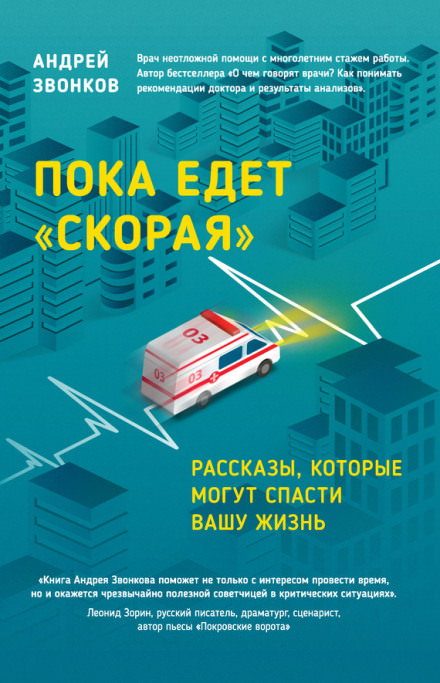Пока едет «Скорая» - Андрей Звонков - <a href=