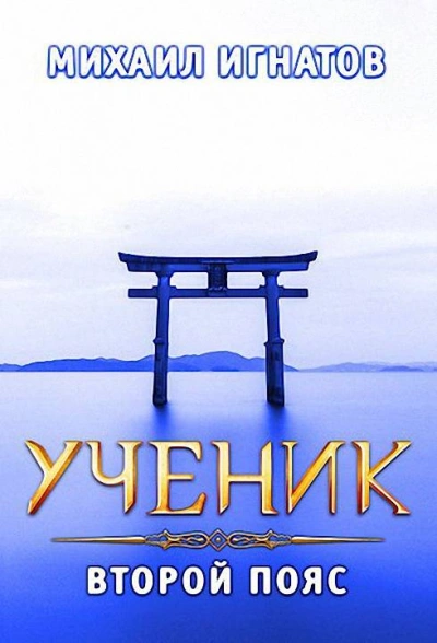 Ученик. Второй пояс - Михаил Игнатов - <a href=