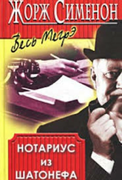 Нотариус из Шатонефа - Жорж Сименон - <a href=