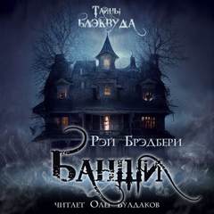 Банши - Рэй Брэдбери - <a href=
