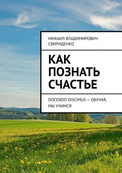 Как познать счастье - Михаил Свириденко - <a href=