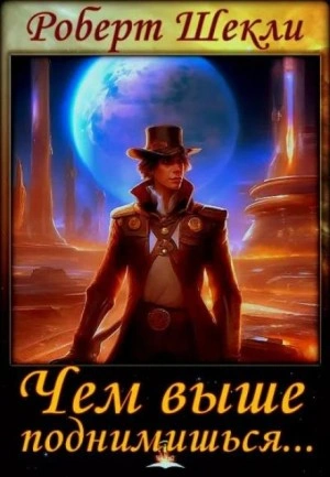 Чем выше поднимешься... - Роберт Шекли - <a href=
