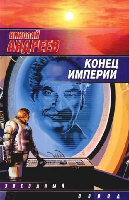 Конец империи - Николай Андреев - <a href=