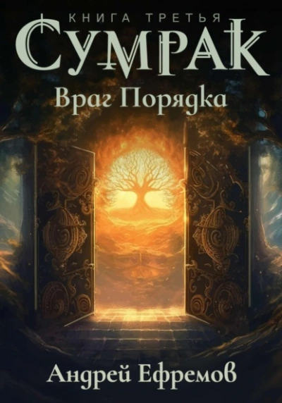 Враг Порядка - Андрей Ефремов - <a href=