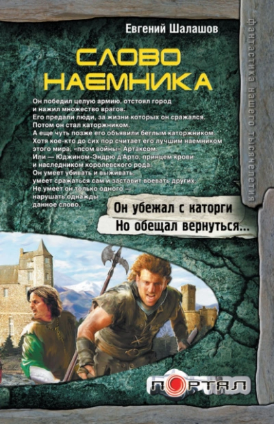 Слово наемника - Евгений Шалашов - <a href=