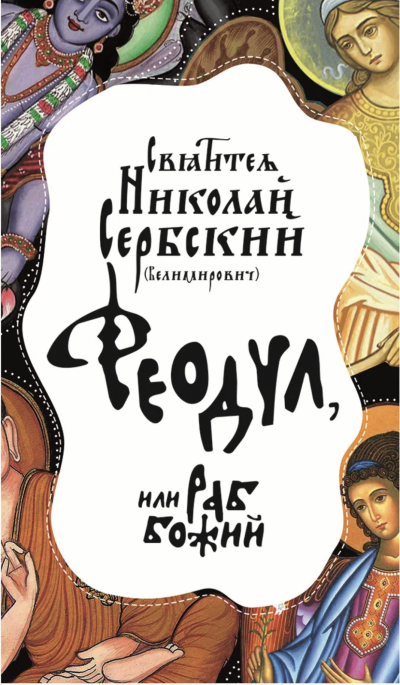 Феодул, или Раб Божий - Николай Сербский - <a href=
