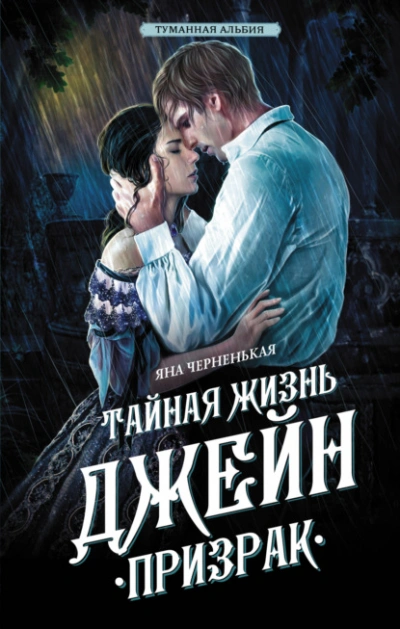Призрак - Яна Черненькая - <a href=