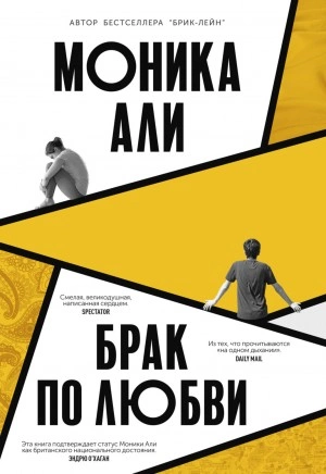 Брак по любви - Моника Али - <a href=