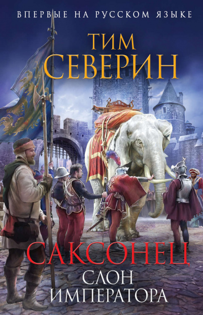 Слон императора - Тим Северин - <a href=