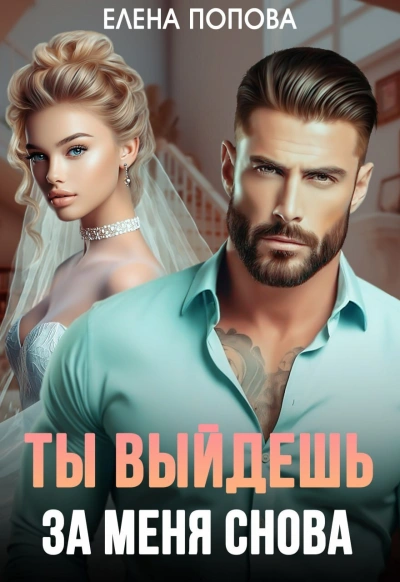 Ты выйдешь за меня снова - Елена Попова - <a href=
