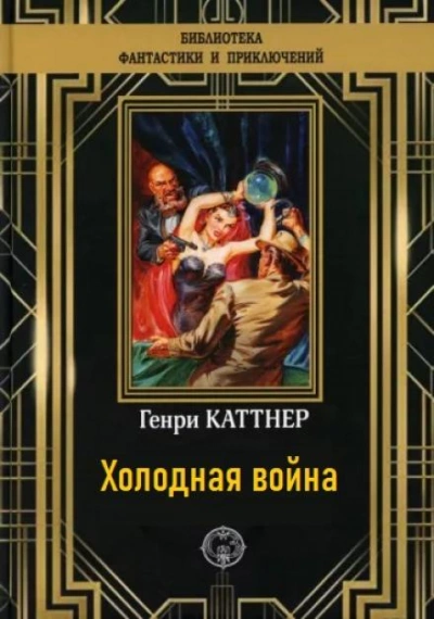 Холодная война - Генри Каттнер - <a href=