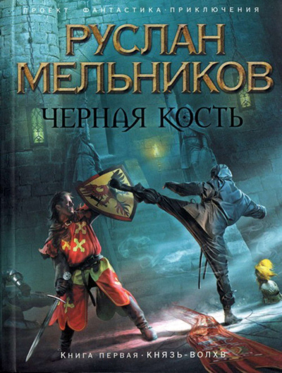 Князь-волхв - Руслан Мельников - <a href=