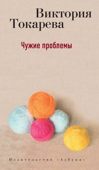 Чужие проблемы - Виктория Токарева - <a href=