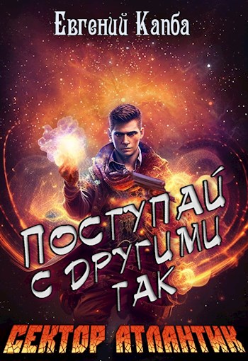Поступай с другими так - Евгений Капба - <a href=