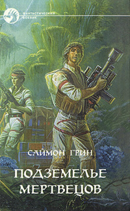 Подземелье мертвецов - Саймон Грин - <a href=