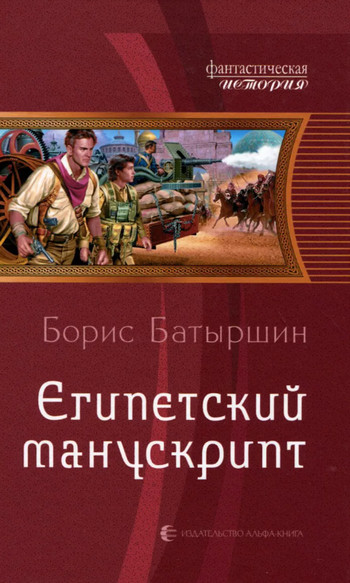 Египетский манускрипт - Борис Батыршин (2) - <a href=
