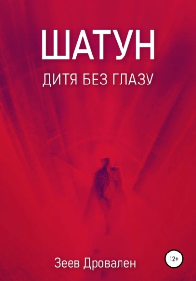 Шатун. Дитя без глазу - Зеев Дровален - <a href=