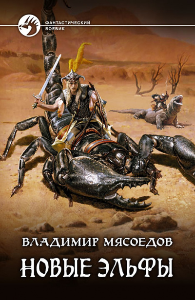 Новые эльфы - Владимир Мясоедов - <a href=