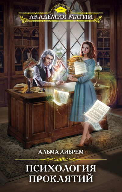 Психология проклятий - Альма Либрем - <a href=