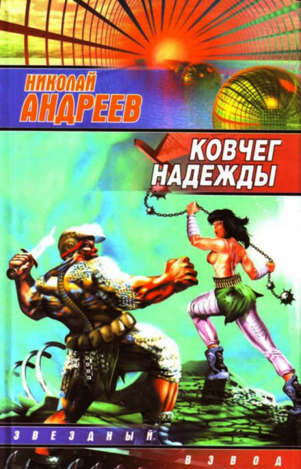 Ковчег надежды - Николай Андреев - <a href=