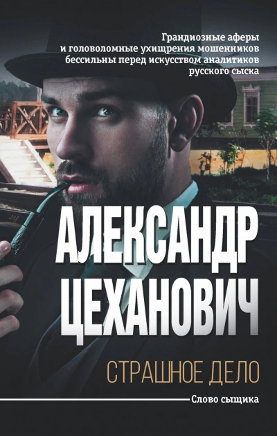Страшное дело - Александр Цеханович - <a href=