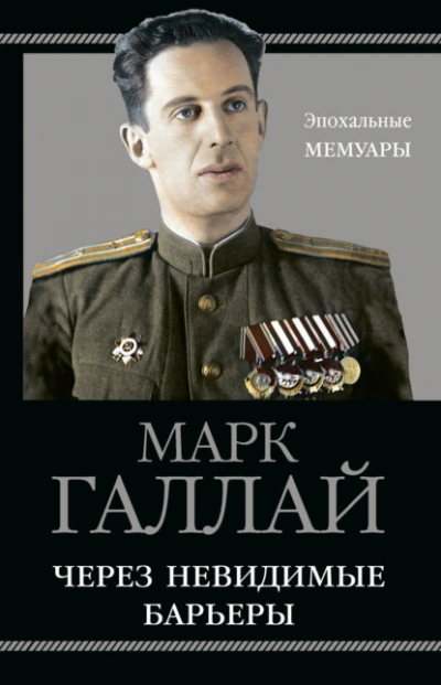 Через невидимые барьеры - Марк Галлай - <a href=