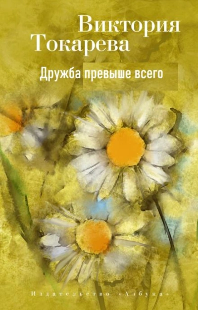 Дружба превыше всего - Виктория Токарева - <a href=
